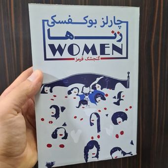 کتاب زنها از چارلز بوکوفسکی