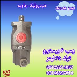 پمپ 6 پیستون ترک