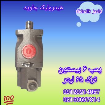 پمپ 6 پیستون ترک