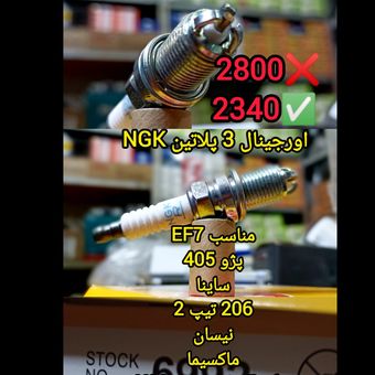 شمع ان جی کی مدل BKUR6ETB-6992 (سه پلاتین) اصلی ژاپن مناسب دنا پژو 405 پارس سمند تیبا ساینا ال90 ماکسیما نیسان