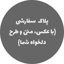 پلاک با طرح اختصاصی🫵🏻
