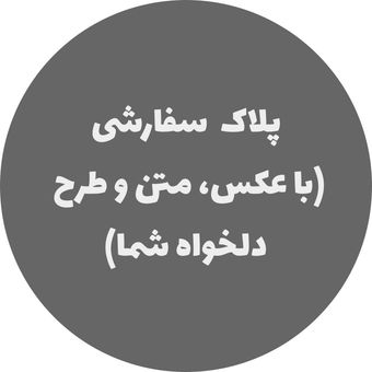 پلاک با طرح اختصاصی🫵🏻