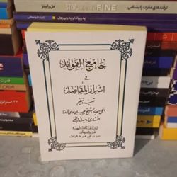 جامع الفواید فی اسرار المقاصد