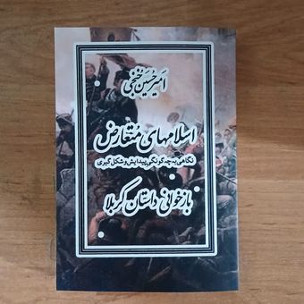 اسلام های متعارض - خنجی - آکبند