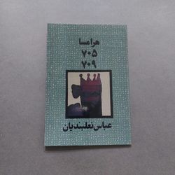 هرامسا 705 709 عباس نعلبندیان
