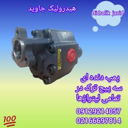 پمپ دنده ای سه پیچ ترک ...