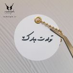 تگ آویز مناسبتی (تولدت مبارک)