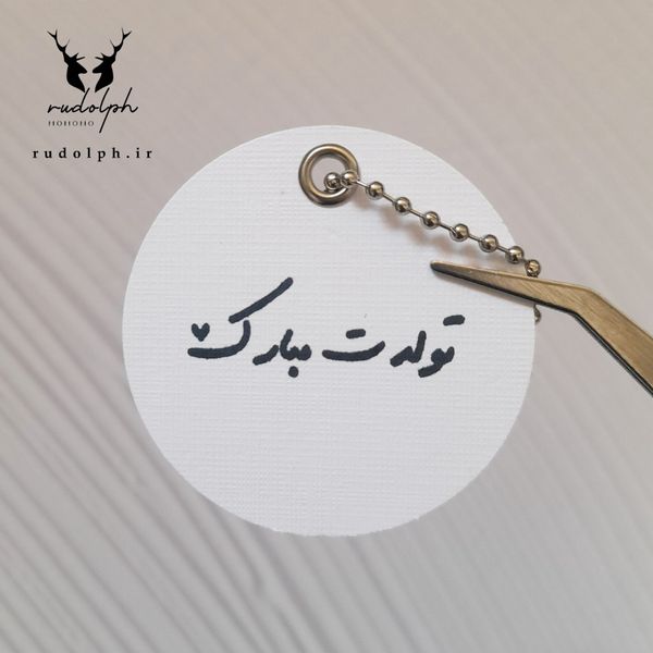 تگ آویز مناسبتی (تولدت مبارک)