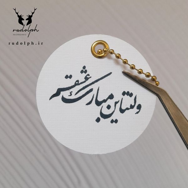تگ آویز مناسبتی (ولنتاین مبارک عشقم)