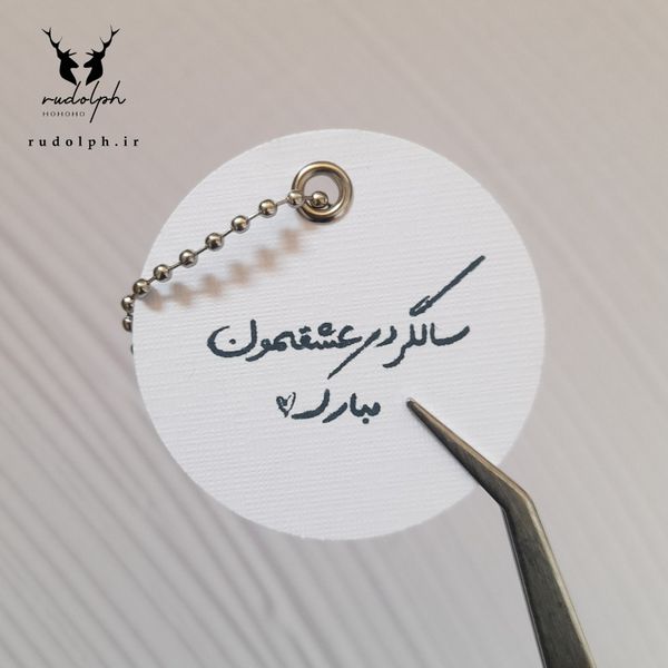 تگ آویز مناسبتی (سالگرد عشقمون مبارک)