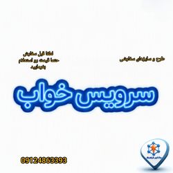 تابلو نئون سرویس خواب