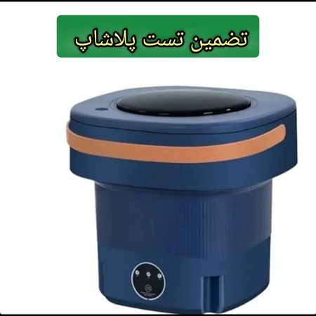 مینی‌واش تاشو 12 لیتری مدل فلودینگ (مناسب سفر و لباس نوزاد) تست شده پلاشاپ