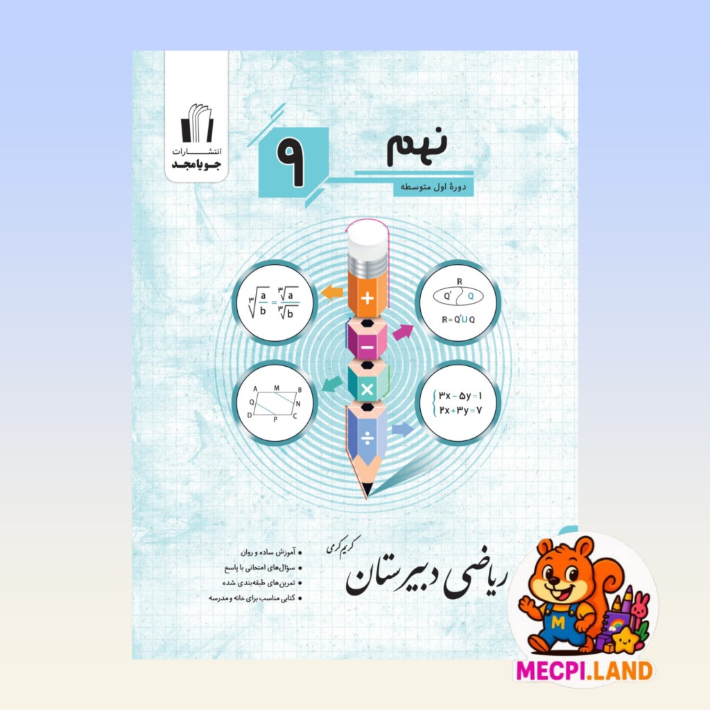 کتاب ریاضی دبیرستان جویا مجد پایه نهم متوسطه