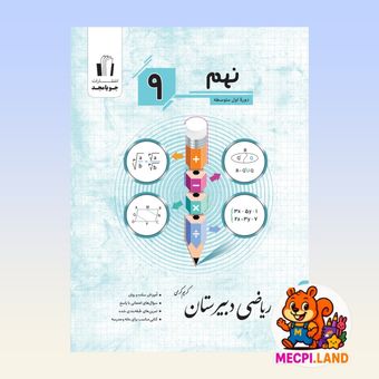 کتاب ریاضی دبیرستان جویا مجد پایه نهم متوسطه