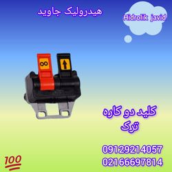 کلید دو کاره بادی ترک