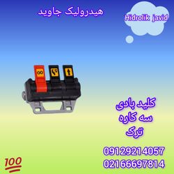 کلید سه کاره ترک