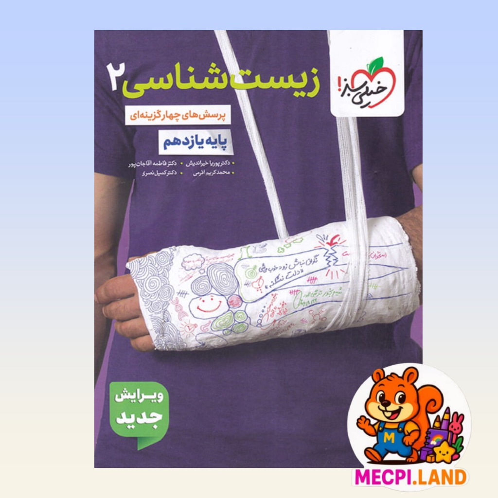 کتاب زیست شناسی یازدهم تست خیلی سبز ویژه کنکور 1407