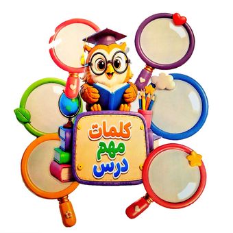 کلمات مهم درس طرح جغد دانا لمینتی
