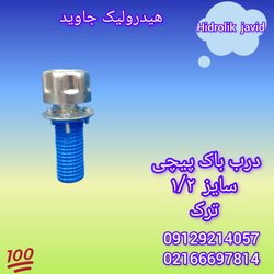 درب باک مخزن روغن پی 1/2 ترک