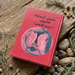 کتاب شمس المعارف کبری جلد 1 و 2 | متن کامل و ترجمه فارسی