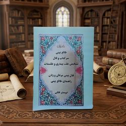 کتاب کلیات طالع بینی | سرکتاب و فال