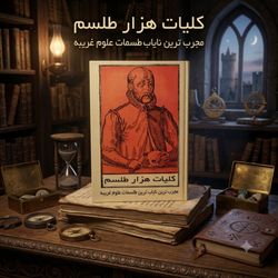 کتاب کلیات هزار طلسم نسخه چاپی و اصلی