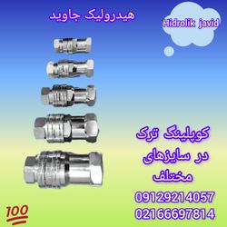 کوپلینگ فرو با برند روکس ترک سایز یک اینچ