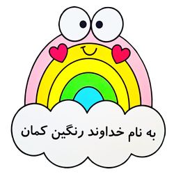 پوستر لمینتی به نام خدا