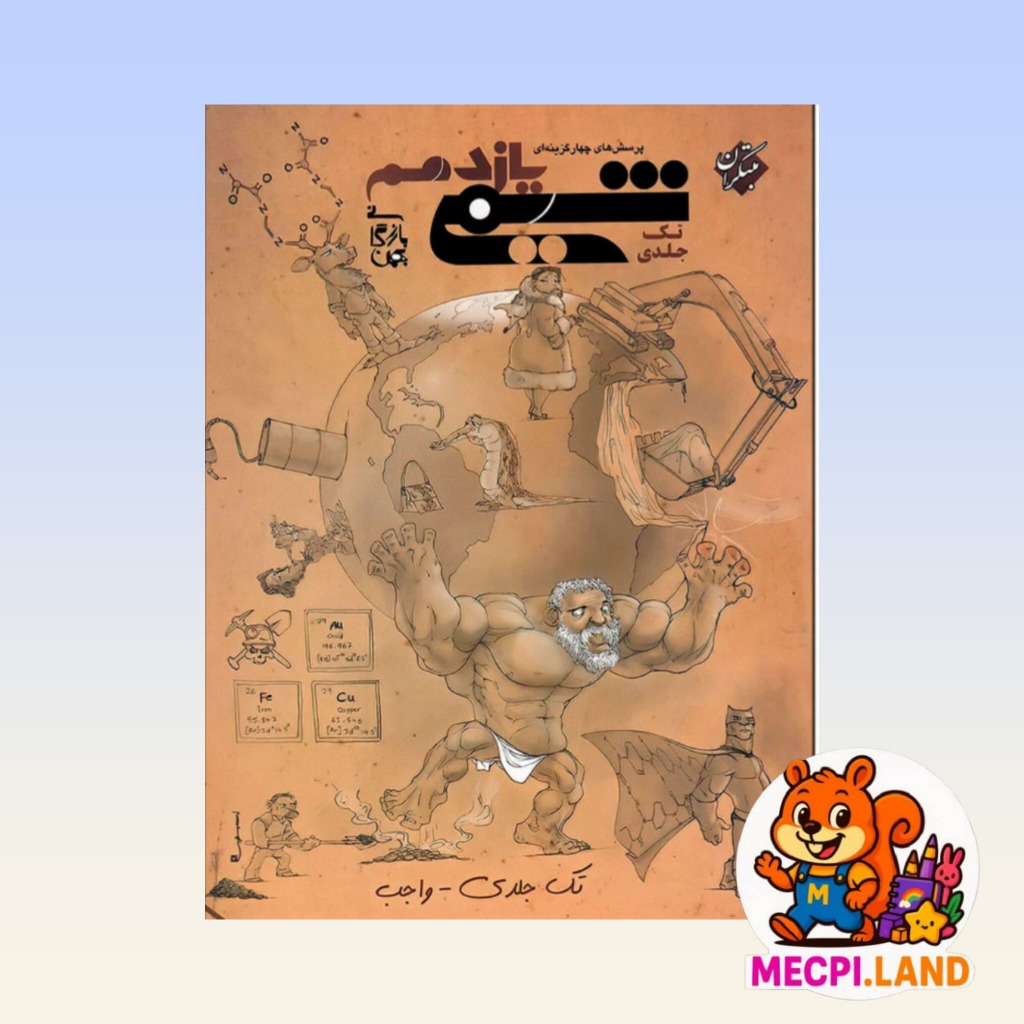 کتاب شیمی یازدهم تک جلدی اثر بهمن بازرگانی انتشارات مبتکران