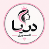 دریا اکسسوری