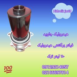فیلتر برگشت روغن هیدرولیک سایز 3/4 و یک اینچ ترک