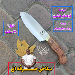 چاقوی سلاخی حرفه ای قصابی فنر اصل زنجان