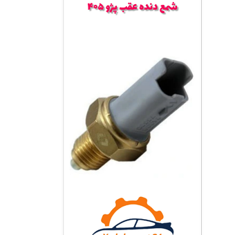 سنسور دنده عقب پژو 405