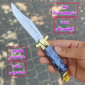 چاقو ضامن دار فشاری قبضه دار ضدزنگ اصل زنجان