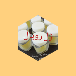 ژل رویال ایرانی شفا