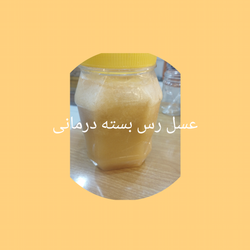عسل خالص رس بسته درمانی  شفا