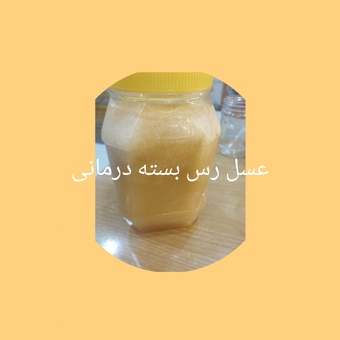 عسل خالص رس بسته درمانی  شفا