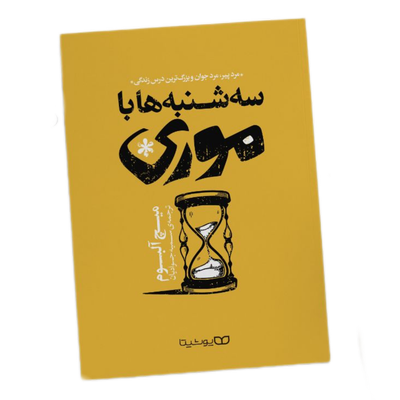 کتاب سه‌شنبه ها با موری