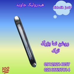 روغن نما سایز بزرگ ترک