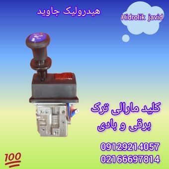 کلید مارالی برقی و بادی ترک