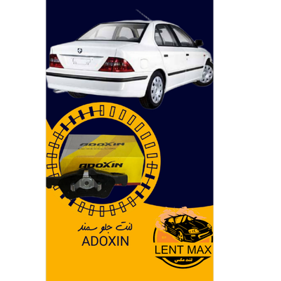 لنت ترمز سمند ملی ADOXIN