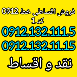 خرید و فروش خط 0912 نقدی و  اقساطی خط رند کد یک 09121321115