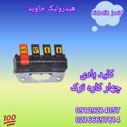 کلید چهار کاره بادی ترک