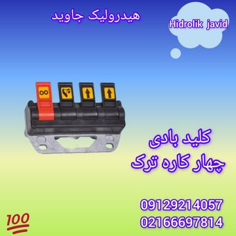 کلید چهار کاره بادی ترک