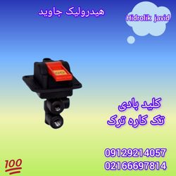 کلید تک کاره بادی