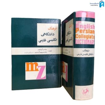 کتاب فرهنگ دانشگاهی انگلیسی فارسی انتشارات امیرکبیر