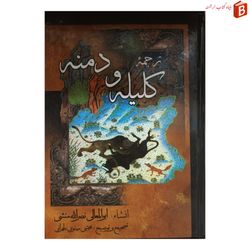 کتاب ترجمه کلیه و دمنه انتشارات میلاد