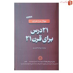 کتاب 21 درس برای قرن 21 اثر یووال نوح هراری