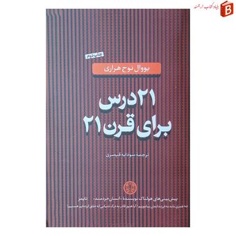 کتاب 21 درس برای قرن 21 اثر یووال نوح هراری