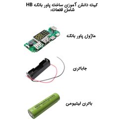 کیت دانش آموزی ساخت پاور بانک
